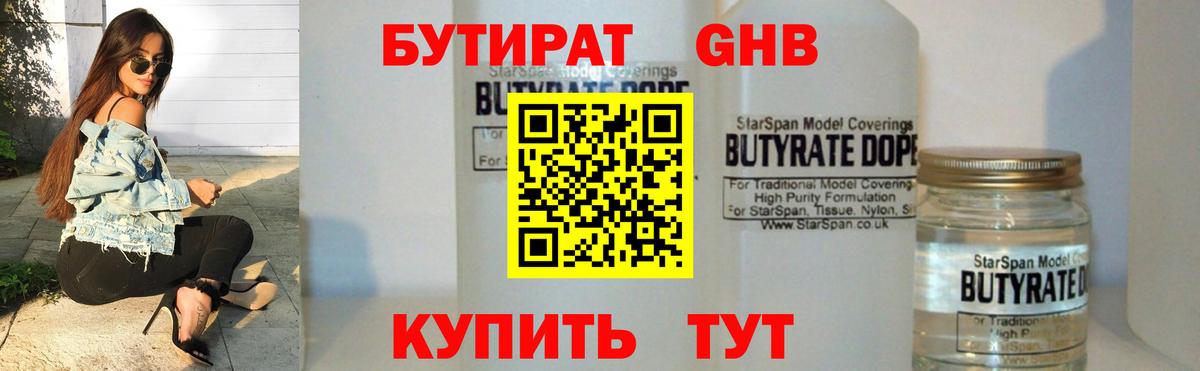 БУТИРАТ бутандиол  Вход с VPN  Бутират  Великий Новгород 