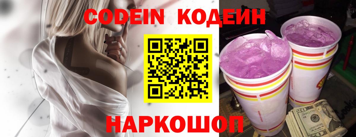 Кодеиновый сироп Lean напиток Lean (лин)  Codein Purple Drank  Великий Новгород 